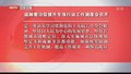 疏解整治促提升专项行动工作调度会召开