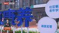 “市民对话一把手——解读政府工作报告”节目今天关注就业和养老主题