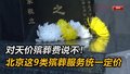 对天价殡葬费说不！北京这9类殡葬服务统一定价