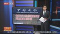 中国72/144小时过境免签政策适用国家扩展至54国