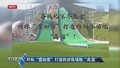 对标“雪如意”打造的训练场地“真溜”