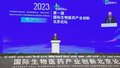 首届国际生物医药产业创新北京论坛举办