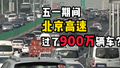 “五一”北京高速公路五天通行车辆超900万辆次