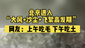 北京进入“大风+沙尘+飞絮高发期”网友：上午吃一嘴毛，下午吃一嘴沙