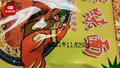 山东一知名品牌方便面生产日期竟提前24天 厂家:操作失误 正紧急召回