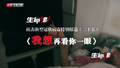 特别报道（二十五）我想再看你一眼