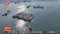 春节期间三峡枢纽通过量迎来开门红