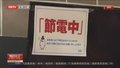 日本政府呼吁东京周边7月和8月节约用电