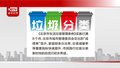 北京垃圾分类8个月成绩单来啦！