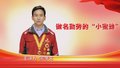 做名勤劳的“小蜜蜂”——宋学文