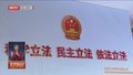 两会一年间丨坚持科学民主依法立法 推动提高立法质效