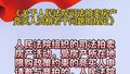 【主播说新闻】新规出台，法拍房也要全面限购了