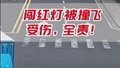 闯红灯被撞飞，受伤，全责！