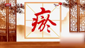 头部、胸部、腹部、下肢，不同部位的血瘀，会有这些不同的症状表现