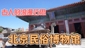 看看古人怎样过七夕节?——北京民俗博物馆