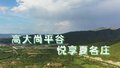 世界休闲谷 悦享夏各庄