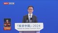 韩正出席“投资中国”首场标志性活动并致辞