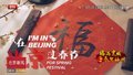福满京城 春贺神州丨《我在北京过春节》系列短视频大年初一上线推出