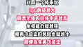 测新冠抗体了吗？有人高有人低，怎么回事？