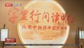 文化和自然遗产日：北京中轴线专题文献展首图开展