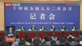 十四届全国人大二次会议举行经济主题记者会 持续加强对投资者的保护