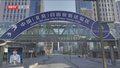 阿联酋国际投资年会三大金融协作项目落户副中心