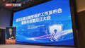 全市首个商业秘密保护服务联盟在海淀成立