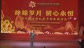 《峥嵘岁月 初心永恒》重阳节专场演出举行