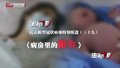 特别报道（三十九）病房里的新生