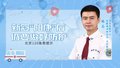 北京120急救提示丨新冠“阳康”后仍要做好防护
