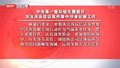 中央第一督导组专题督导涉法涉诉信访案件集中评查化解工作