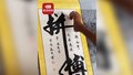 90后小伙用脚写毛笔字惊艳路人：大家遇到挫折时，看一下我吧~