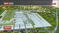 临空区大兴片区 多项重磅产业资源集中发布 多个地块拟上市供应
