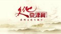 文化京津冀：彩塑传家