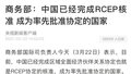 商务部：中国已经完成RCEP核准 成为率先批准协定的国家