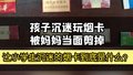 孩子沉迷玩烟卡被妈妈当面剪掉 让小学生沉迷的烟卡到底是什么?