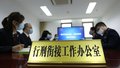 “行刑衔接”办公室，您知道是做什么的吗？