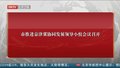 市推进京津冀协同发展领导小组会议召开