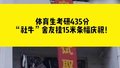 体育生考研435分 “社牛”舍友挂15米条幅庆祝