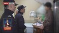 北京警方集中排查整治安全隐患