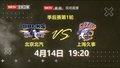 CBA季后赛第1轮——北京北汽VS上海久事 4月14日19:20BRTV新闻播出