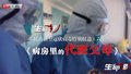 抗击新型冠状病毒特别报道(六)病房里的代班父母