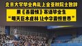 北京大学毕业典礼上金亚秋院士致辞！用《燕园情》歌词寄语毕业生