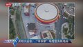 成都大运会：“爷爷辈”场馆变身新地标