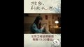 北京卫视《故乡别来无恙》董家希屏蔽母亲
