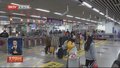 武警北京总队增派巡逻兵力引导旅客有序出行