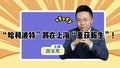 “哈利波特”将在上海“重获新生”！