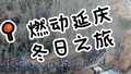 2024野鸭湖半程马拉松激情开跑