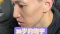 35岁的刘晓宇，据说还有八块腹肌