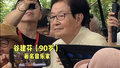 当你的爸妈遇见谷建芬